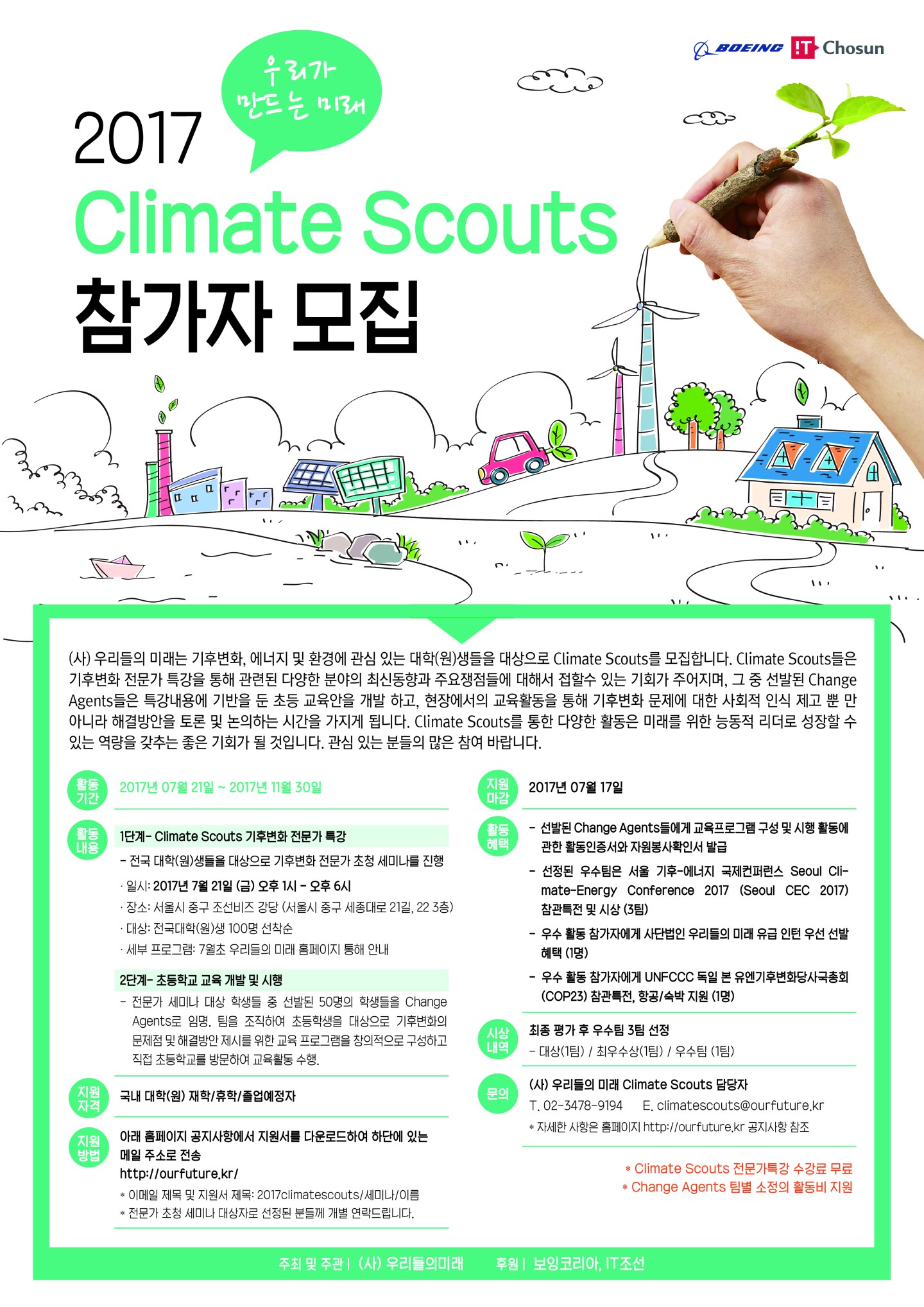 우리가 만드는 미래 2017 Climate Scouts 참가자 모집 – 기후변화청년단체 GEYK