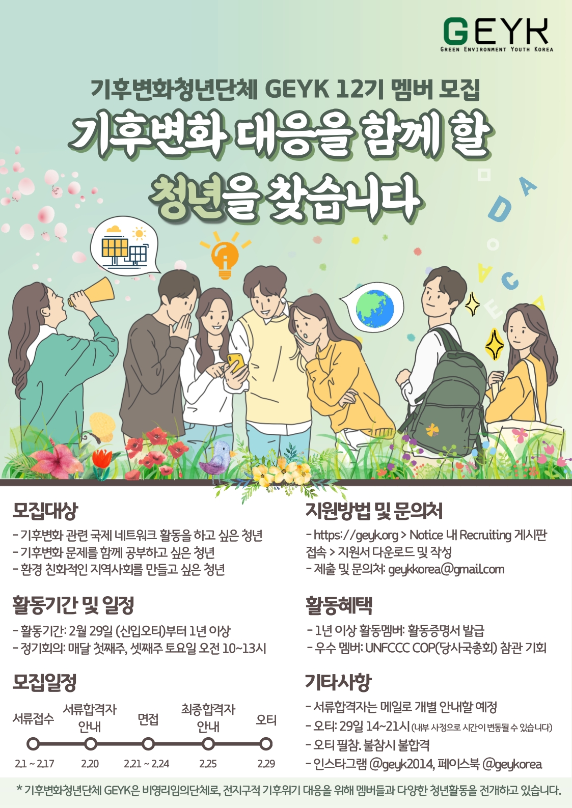 GEYK-리쿠르팅-1 (2)