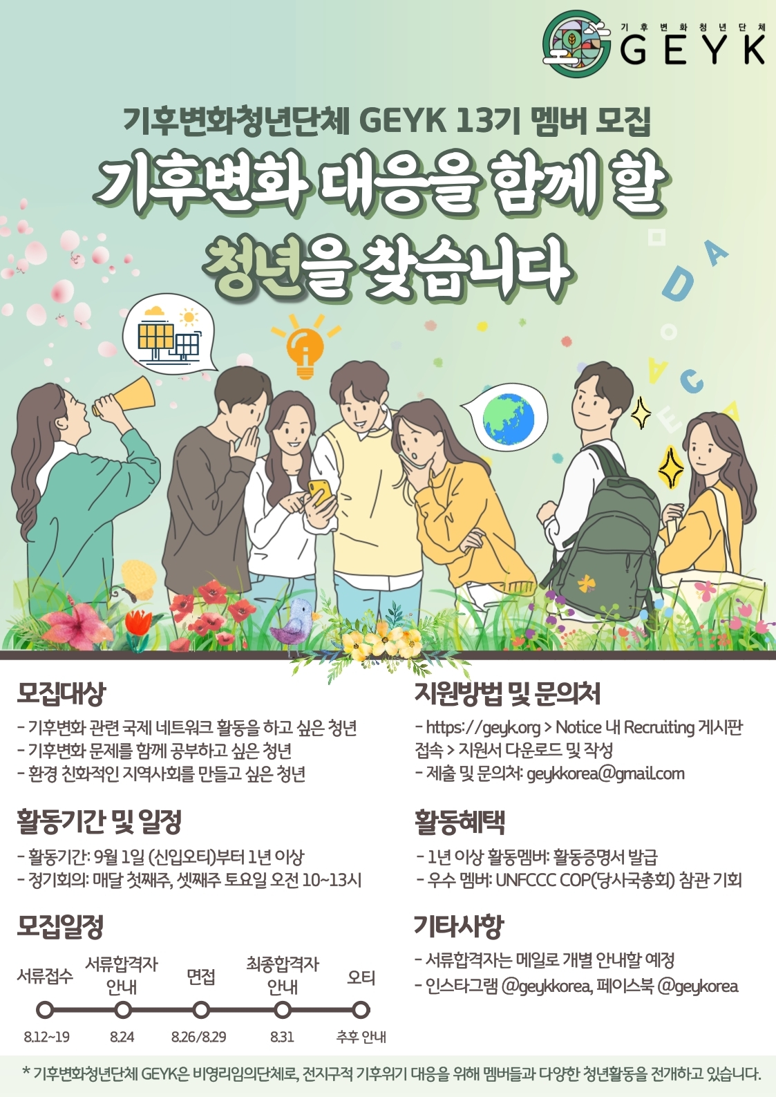 GEYK-리쿠르팅_하반기-1 (1)